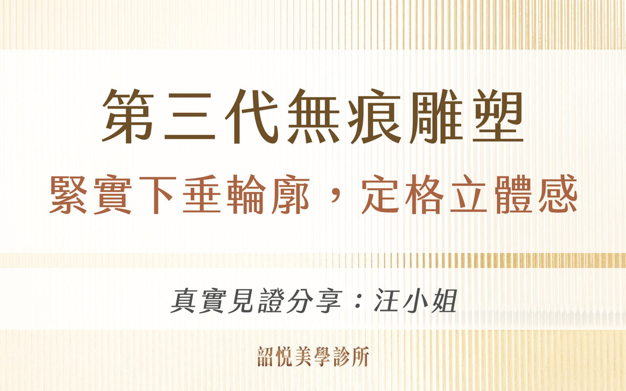 第三代無痕雕塑:緊實下垂輪廓,定格立體感