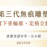 第三代無痕雕塑：緊實下垂輪廓，定格立體感