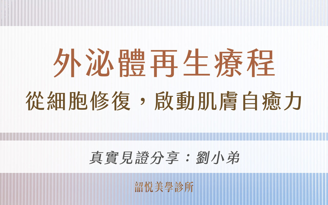 外泌體再生療程：從細胞修復，啟動肌膚自癒力