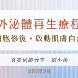 外泌體再生療程：從細胞修復，啟動肌膚自癒力