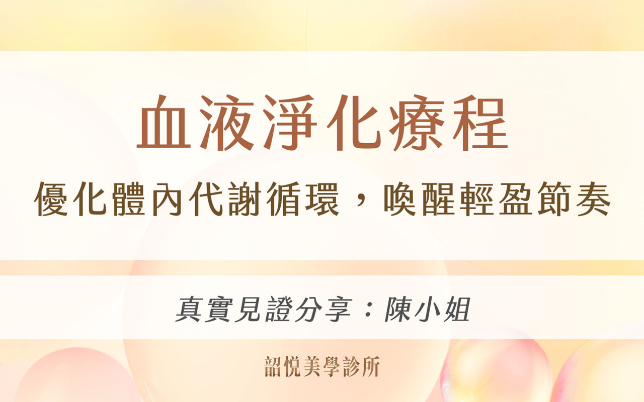 血液淨化療程｜優化體內代謝循環，喚醒輕盈節奏