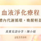 血液淨化療程｜優化體內代謝循環，喚醒輕盈節奏