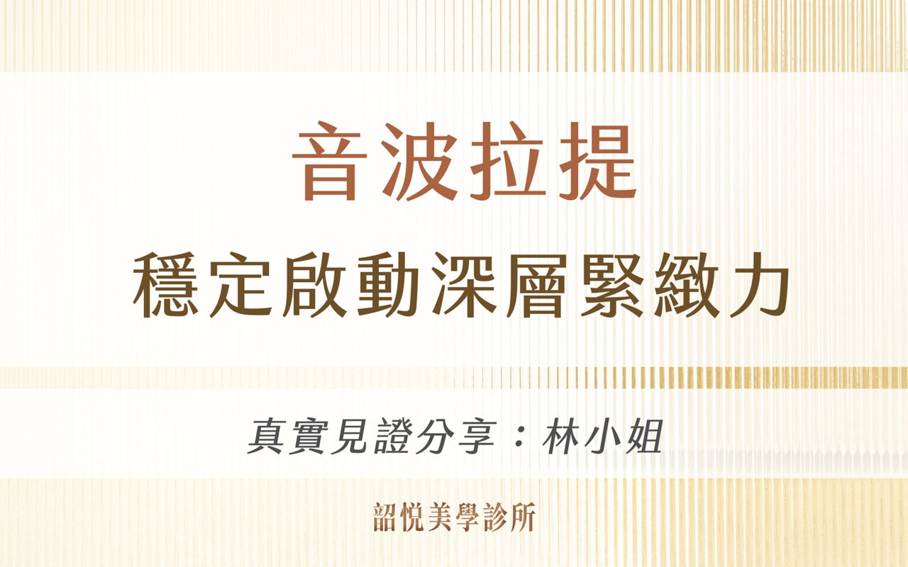 音波拉提|穩定啟動深層緊緻力