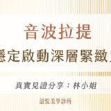 音波拉提｜穩定啟動深層緊緻力