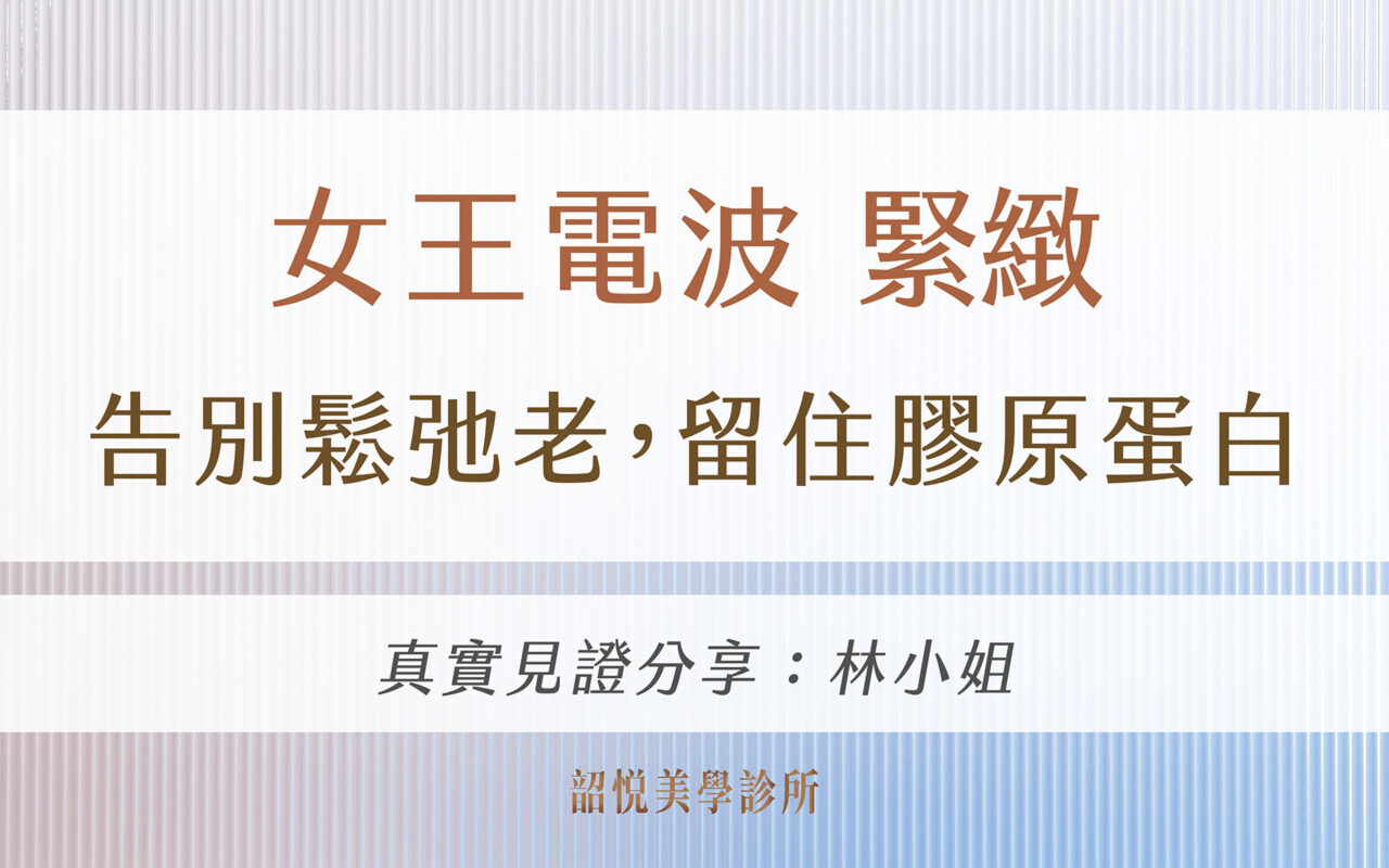 電波緊緻|告別鬆弛老,留住膠原蛋白