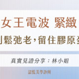 電波緊緻｜告別鬆弛老，留住膠原蛋白