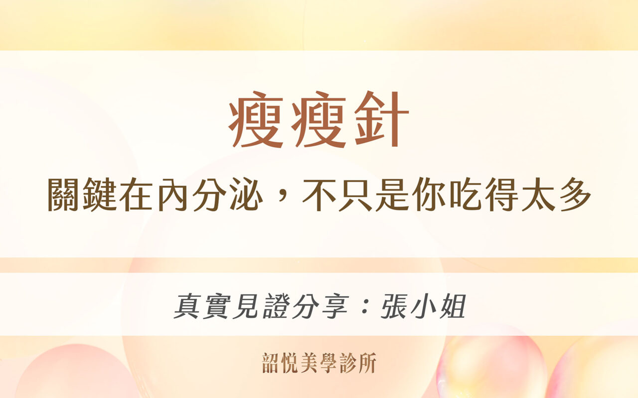 瘦瘦針|關鍵在內分泌,不只是你吃得太多