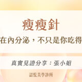 瘦瘦針｜關鍵在內分泌，不只是你吃得太多