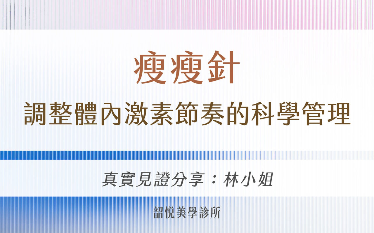 瘦瘦針|調整體內激素節奏的科學管理