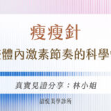 瘦瘦針｜調整體內激素節奏的科學管理