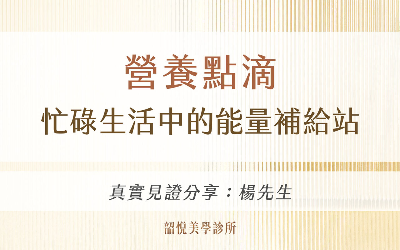 營養點滴|忙碌生活中的能量補給站