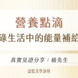 營養點滴｜忙碌生活中的能量補給站