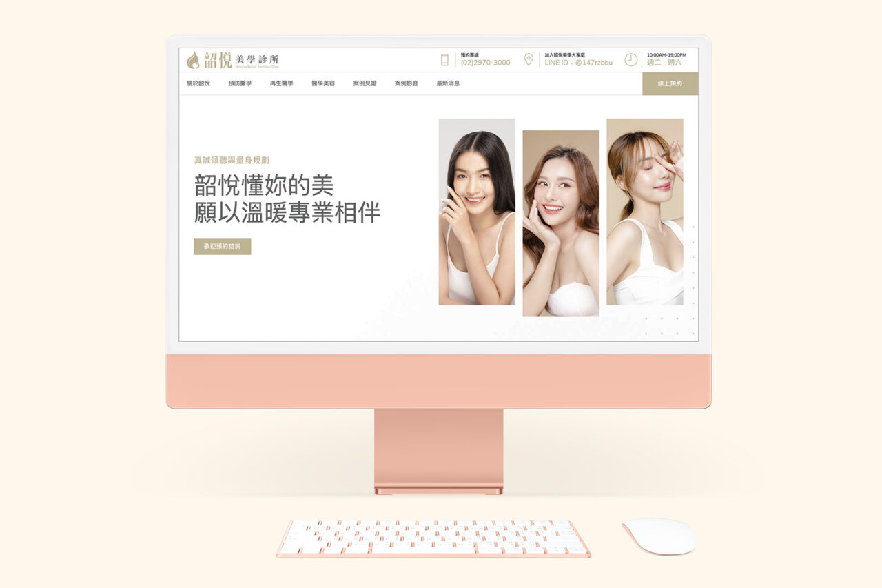韶悅美學診所|新版官方網站上線公告