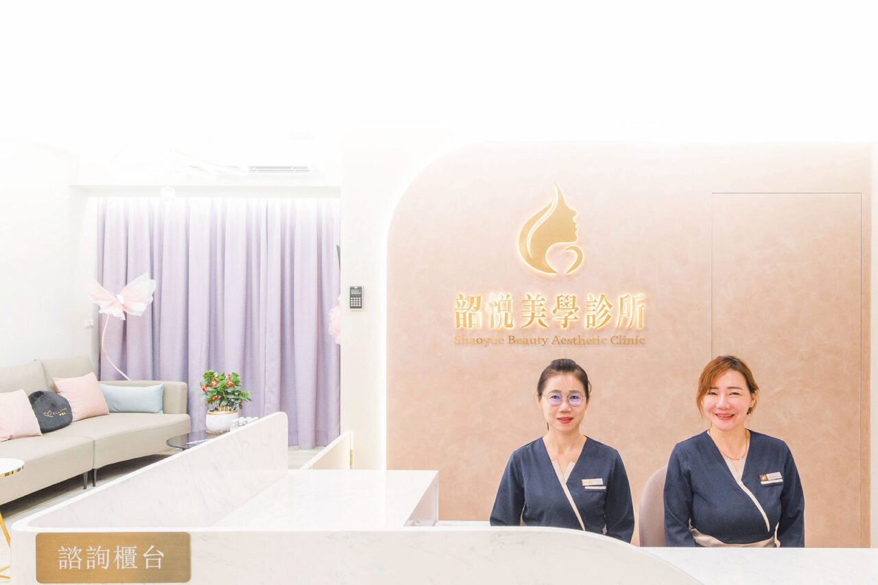 韶悅美學診所|以專業醫療團隊與客製化療程「創醫美新標竿」