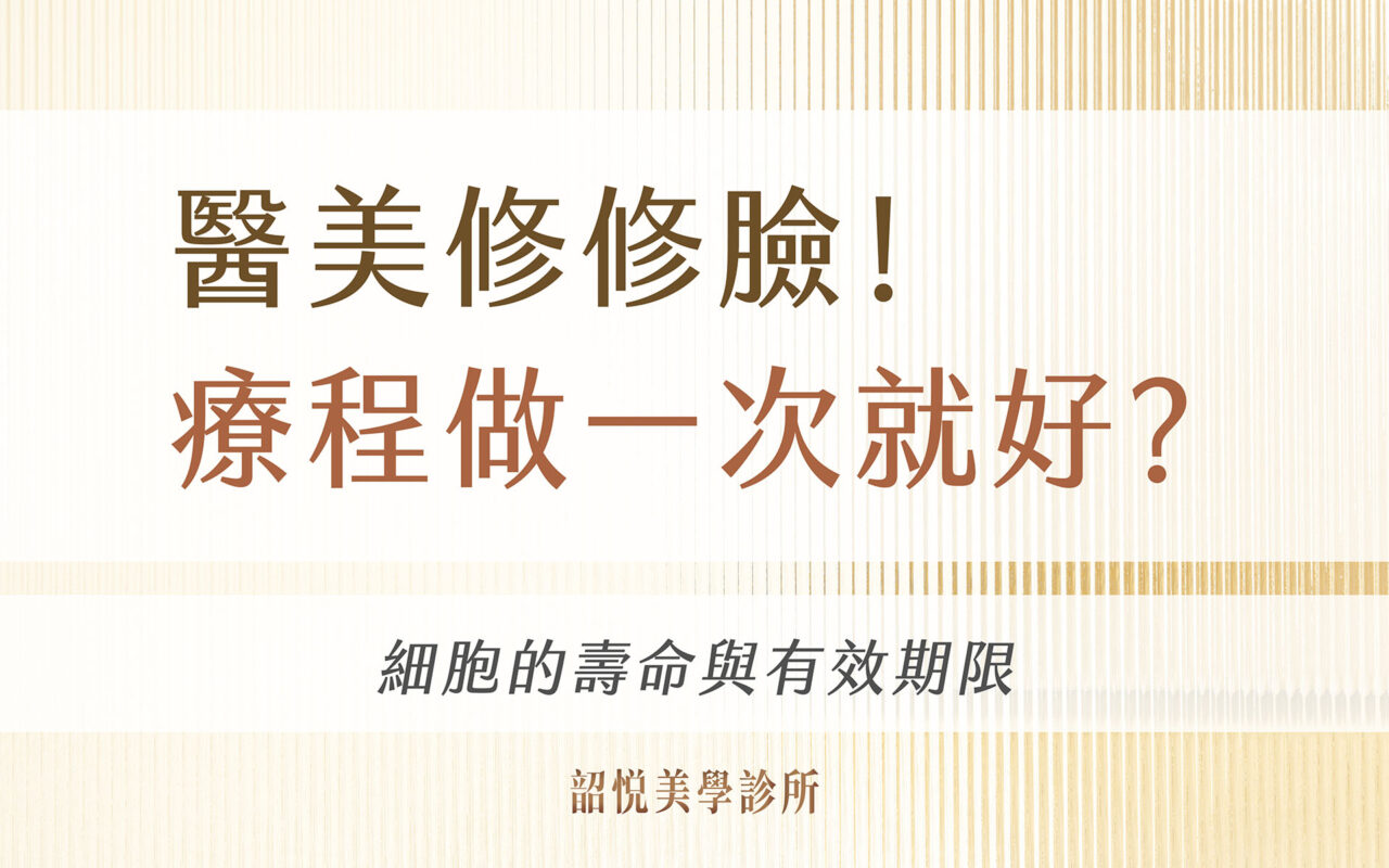 修修臉！療程做一次就好！？細胞的壽命與有效期限