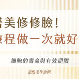 醫美修修臉！療程做一次就好？