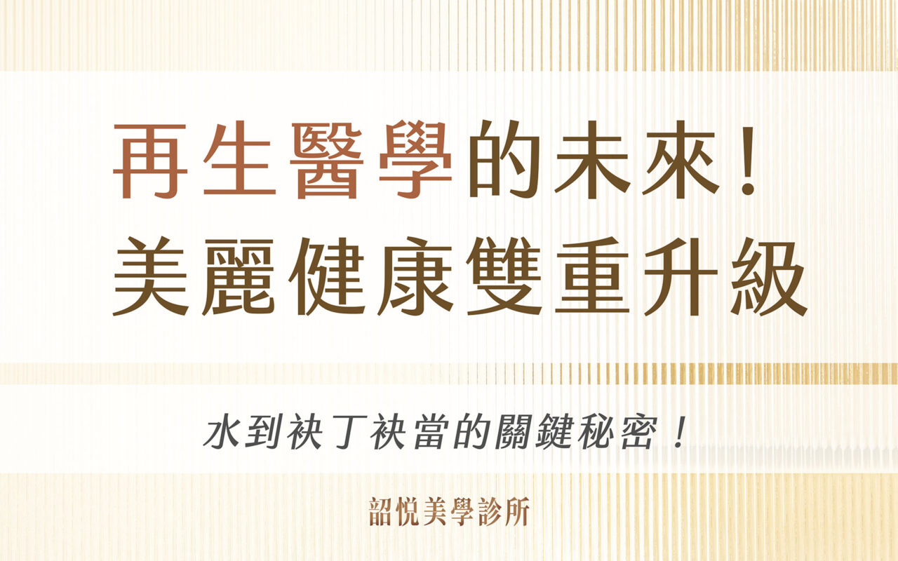 再生醫學的未來！美麗健康雙重升級！水到袂丁袂當的關鍵秘密！