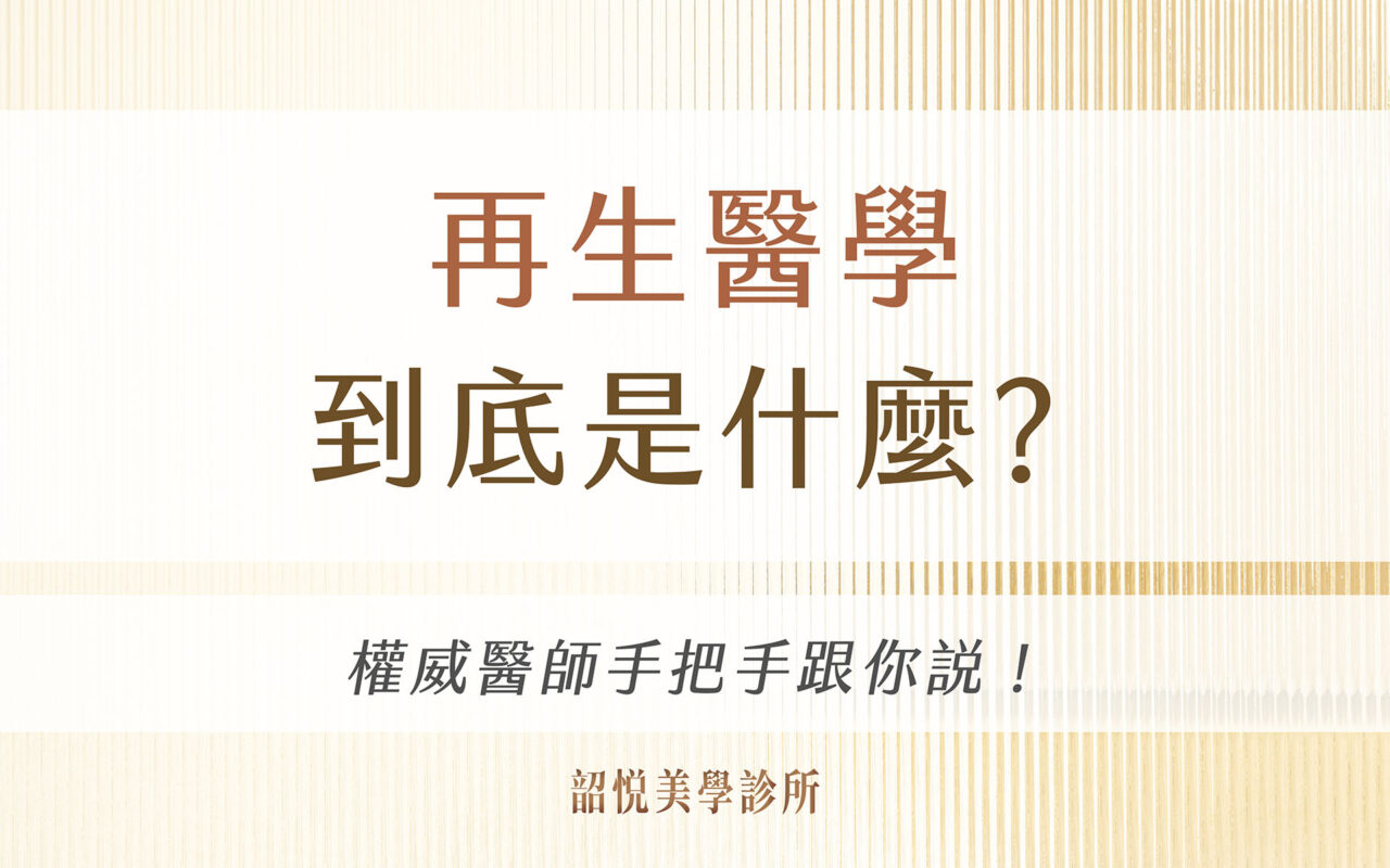再生醫學到底是什麼？權威醫師手把手跟你說！