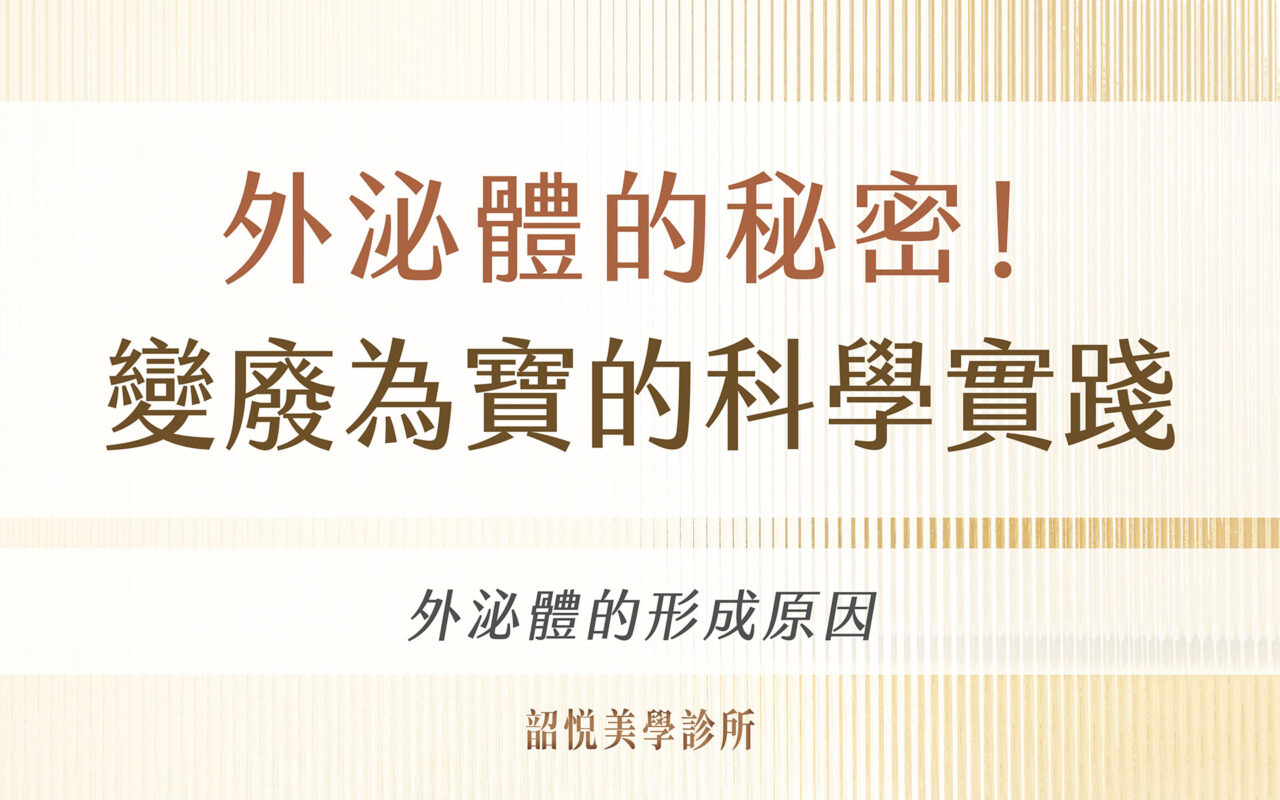 外泌體的秘密！變廢為寶的科學實踐