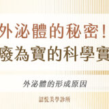外泌體的秘密！變廢為寶的科學實踐