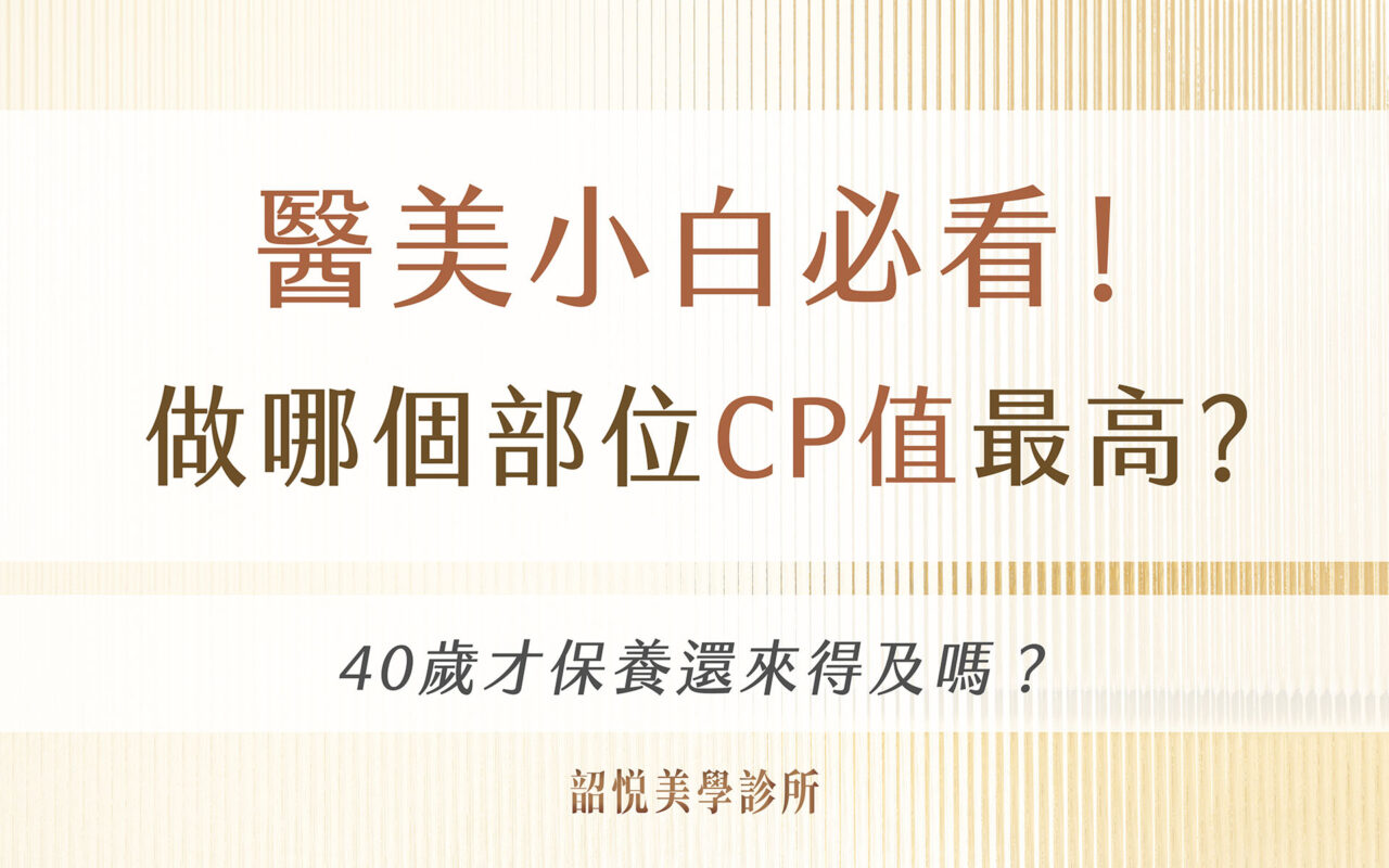 醫美小白必看!40歲才保養還來得及嗎?