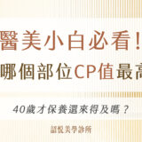 醫美小白必看！40歲才保養還來得及嗎？