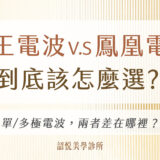 電波百百種！到底怎麼選？ 女王電波 V.S 鳳凰電波