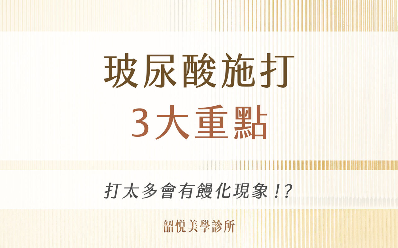 施打玻尿酸前必看！避雷！饅化的三大形成主因