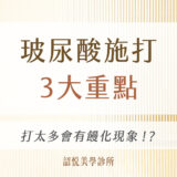 施打玻尿酸前必看！避雷！饅化的三大形成主因