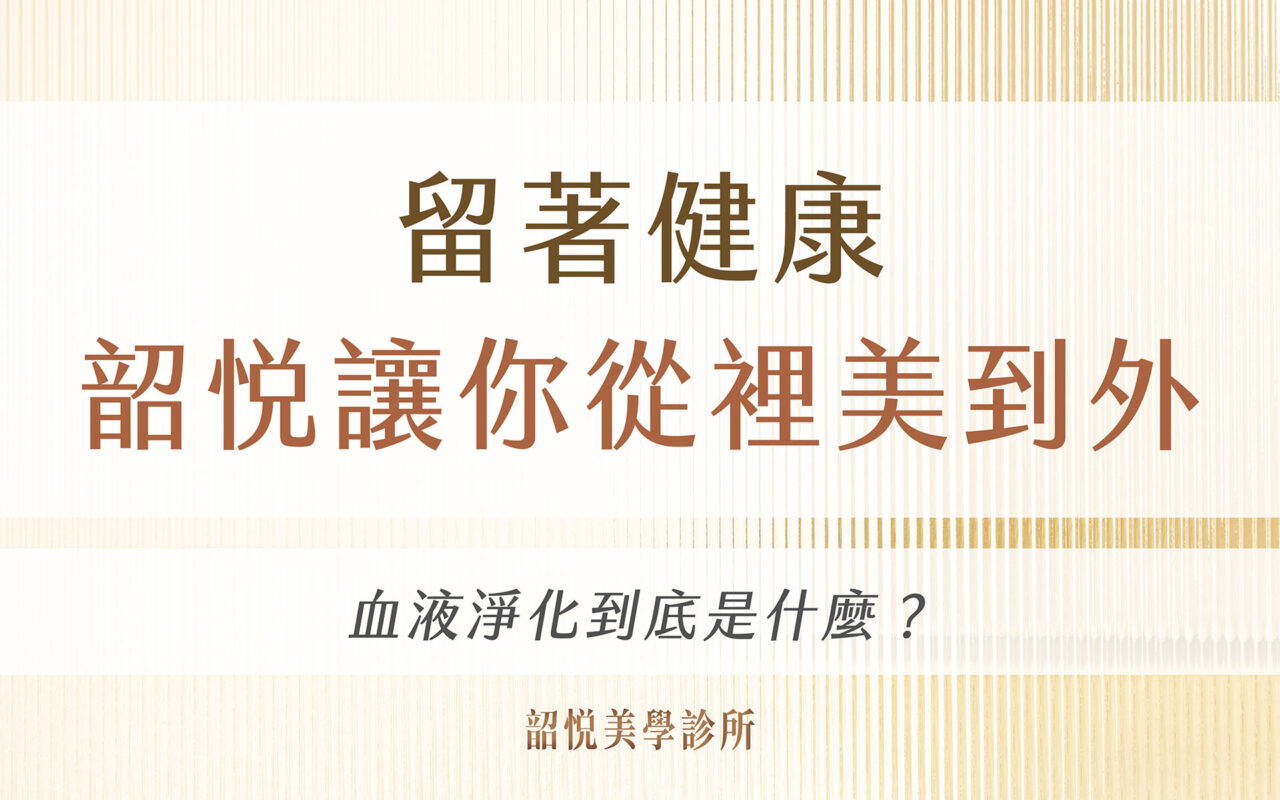 留住健康，韶悅美學讓你從裡美到外