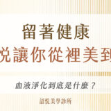 留住健康，韶悅美學讓你從裡美到外