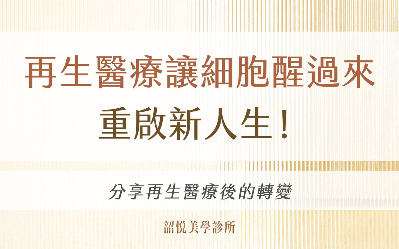 再生醫療讓細胞醒過來，重啟新人生！