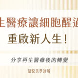 再生醫療讓細胞醒過來，重啟新人生！