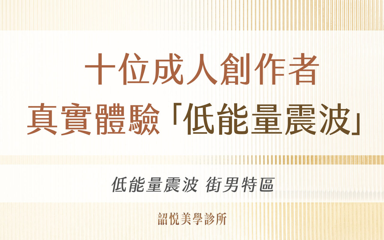 十位成人創作者真實體驗「低能量震波」