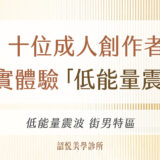十位成人創作者真實體驗「低能量震波」